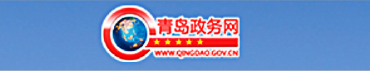 青島政務網